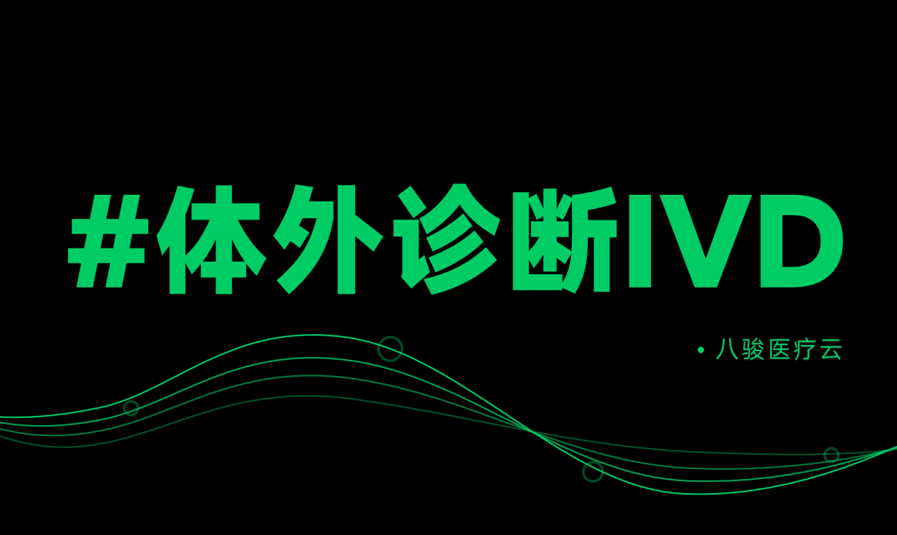 體(ti)外診斷(duan)行業渠道筦(guan)理(li)資(zi)訊