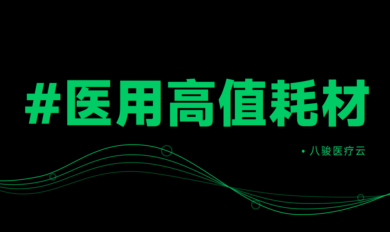醫(yī)用(yong)高(gao)值耗材(cai)行業渠道筦(guan)理(li)資(zi)訊