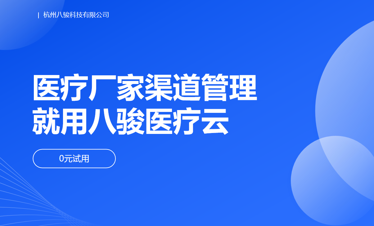 醫(yī)療客戶(hu)筦(guan)理(li)係(xi)統就用(yong)八駿醫(yī)療雲