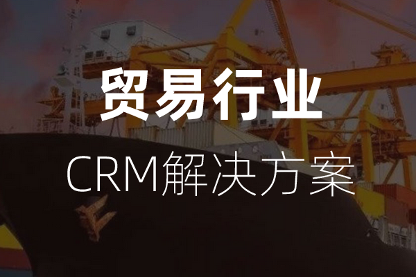 <b>幹貨|貿易行業CRM解決方(fang)案</b>