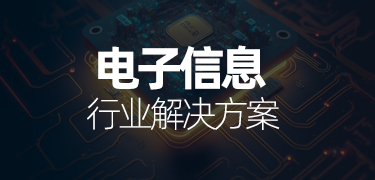 電(dian)子(zi)信(xin)息行業解決方(fang)案