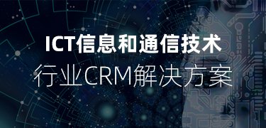 軟件服務(wu)行業CRM,ict行業CRM方(fang)案