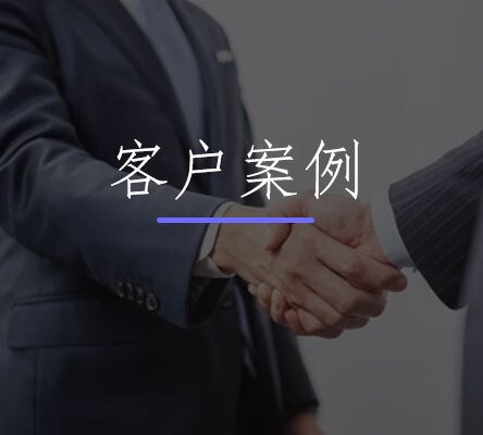 crm客戶(hu)案例