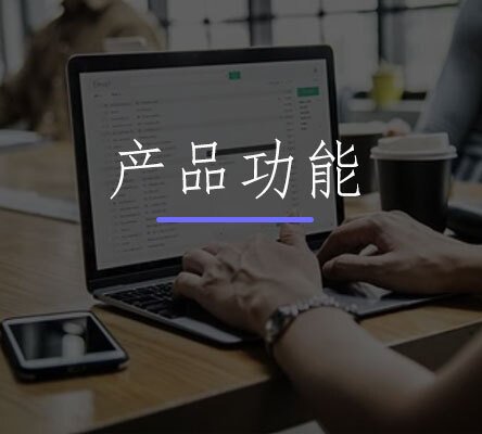 CRM功能(néng)清(qing)單(dan)