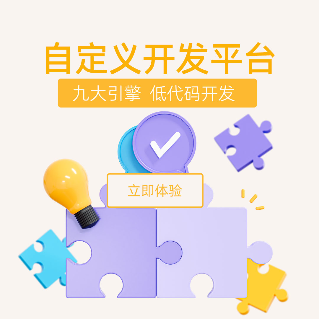 自定義開髮(fa)平檯(tai)