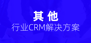 CRM行業解決方(fang)案